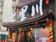 门面-七里川健康火锅(总店)