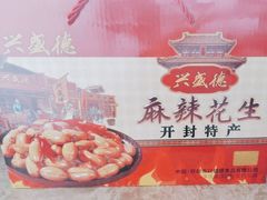 -兴盛德·麻辣花生大王·老店(中山路店)