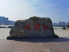 -咸阳湖景区
