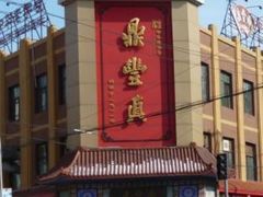 -鼎丰真(四马路店)