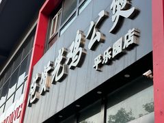 -范贤光鸡公煲(平乐园总店)