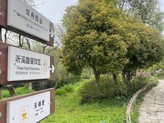 -天禄堂西溪庄园