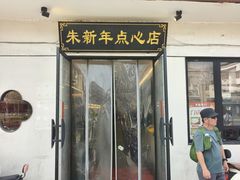 -朱新年·苏式汤团·面点(北寺塔店)