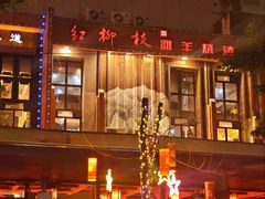 -红柳枝滩羊烧烤·非遗