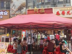 -阿福板凳面(观音桥店)