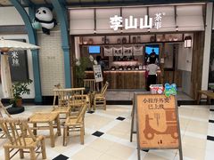-李山山茶事(景枫店)