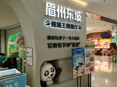 -眉州东坡·熊猫主题餐厅(枫蓝店)