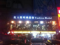 android_upload_pic-红人馆造型十添