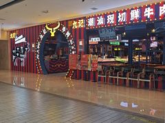 -九记潮汕现切鲜牛肉自助火锅(长沙·方圆荟店)