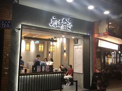 门面-唐沫茶兮(首山店)