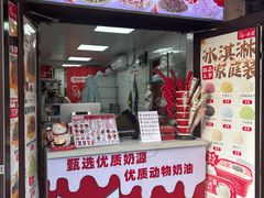 -冰冰酱老味刨冰绵绵冰(中山路总店)