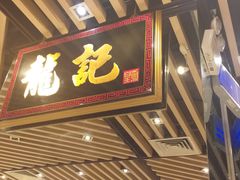 门面-龙记香港茶餐厅(久光百货店)