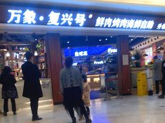 -万象·复兴号鲜肉烤肉海鲜自助(升级店)