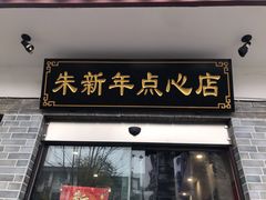 门面-朱新年·苏式汤团·面点(北寺塔店)