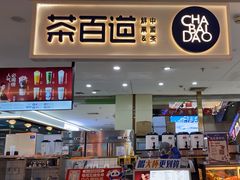 -茶百道(万象城店)