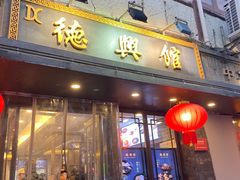 -德兴馆(山西南路店)