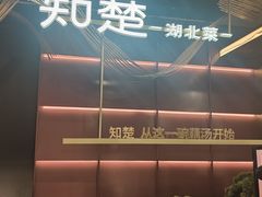 -知楚•精致湖北菜(武商MALL店)