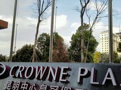 -昆明中心皇冠假日酒店