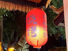-贰醒·私房小院烧烤 (太古里店)