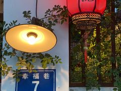 -全有福烙锅店小院