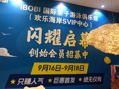 -IBOBI早教·托班·国际家庭互动成长中心(欢乐海岸中心)