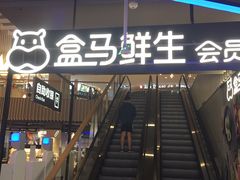 -盒马鲜生(189购物中心店)