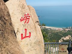 -崂山仰口游览区