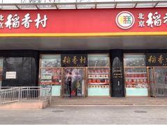 门面-北京稻香村(第三店)