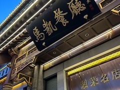 -马凯餐厅(地安门店)