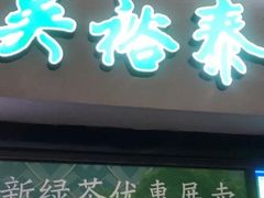 -吴裕泰茶庄(西单店)