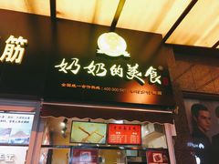 -奶奶的美食(李村步行街店)