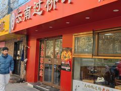 -天瑞福云南过桥米线(十里河店)