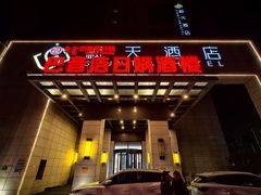 -巴音浩日娲酒楼(双林东路店)