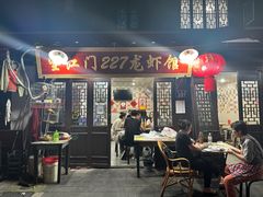 -望江门227龙虾馆