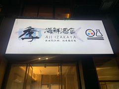 门面-阿季·当季酒食(后江埭店)