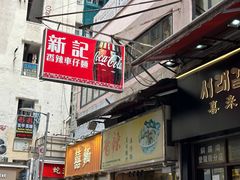 -新记车仔面