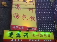 -徐盛兴手工点心(川沙店)