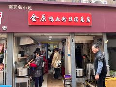 -金原鸭血粉丝汤总店(锁金村店)