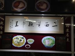 -裕兴记·三虾面(西北街总店)
