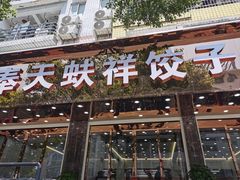 -奉天蚨祥饺子馆