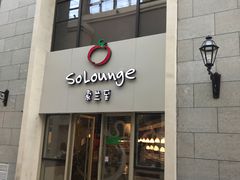-So Lounge索兰至餐厅(蓝色港湾店)