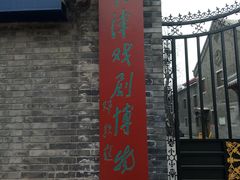 门面-天津戏剧博物馆