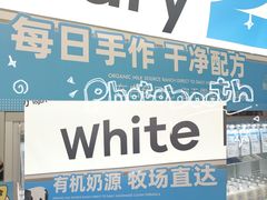 -白色日记·手作酸奶(麦凯乐店)