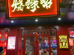 门面-烧蠔帮·湛江生蚝(南桥店)