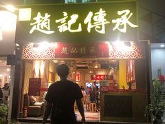 门面-赵记传承(广州越秀五羊新城店)