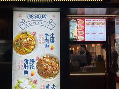 -寻裕记·现炒浇头面(人民广场店)