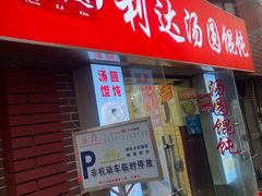 -利达汤圆馄饨(川公路店)