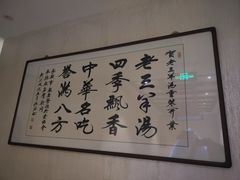 -老三羊汤【北兴隆街店】