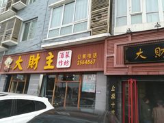 门面-大财主(庐山店)