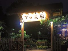 -丫口花园餐厅·融合菜